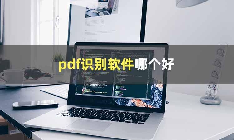 pdf文字识别用什么软件好,福昕pdf编辑器文本识别