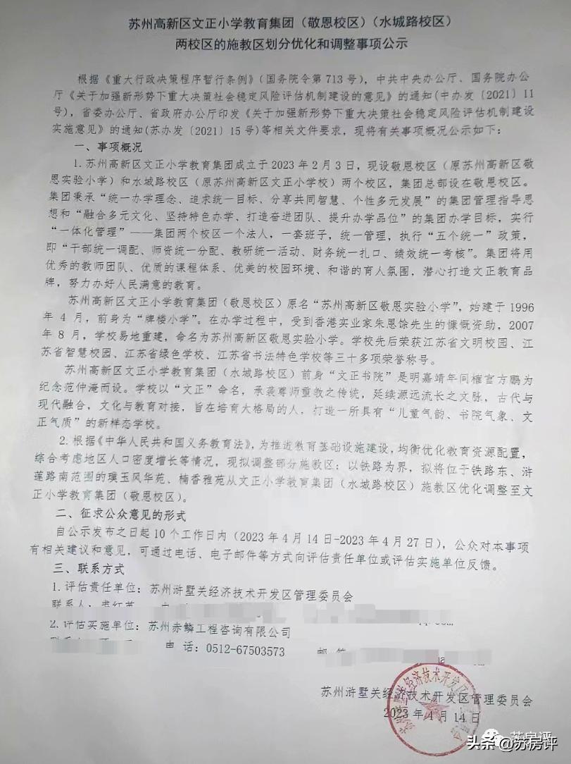 苏州这两个小区拟变更学区，引发业主反对