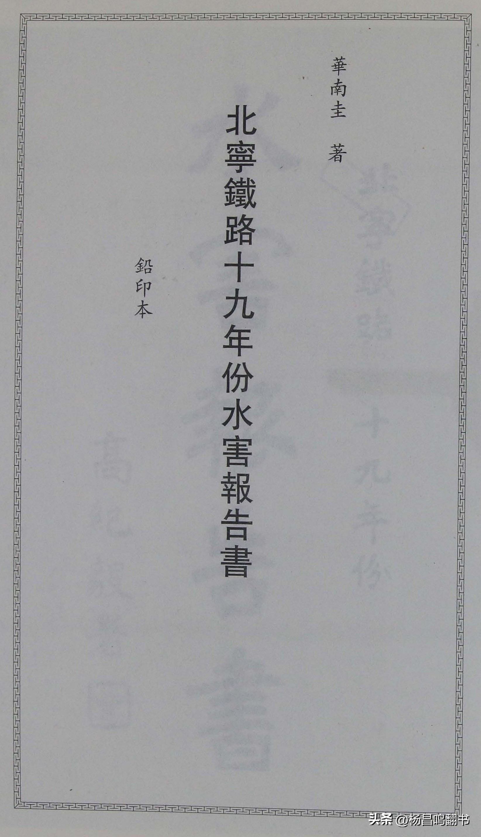 华南圭先生《1930年北宁铁路水害报告书》节选