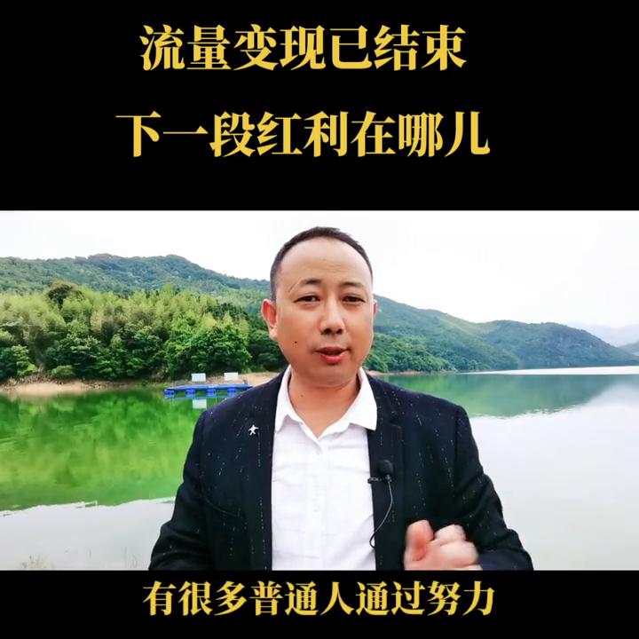 流量变现之后下个风口会是什么,流量变现会成为下一个风口吗