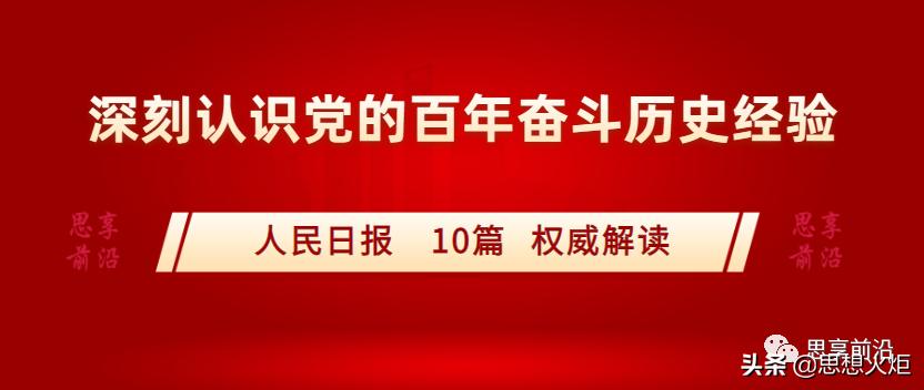 十条历史经验揭示了什么,中国党百年奋斗的十条历史经验