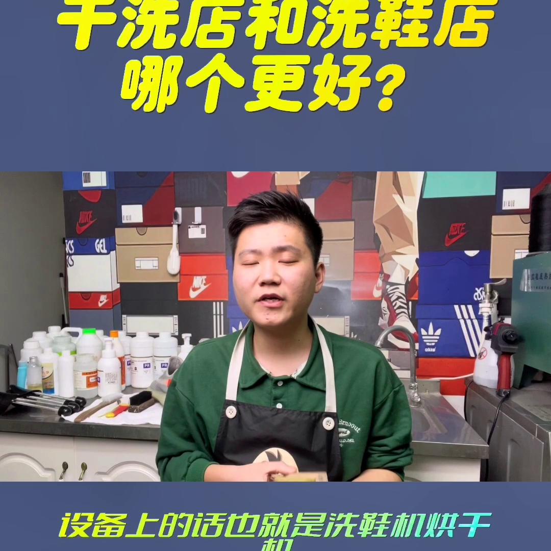 开一家干洗店和开一家洗鞋店到底有什么区别？哪个更好？