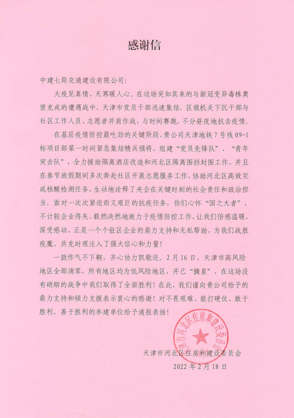 中建七局交通公司天津地铁7号线项目助力属地抗疫获地方政府肯定