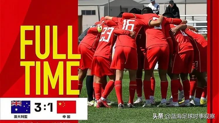 u17国青vs澳大利亚,输球但出线