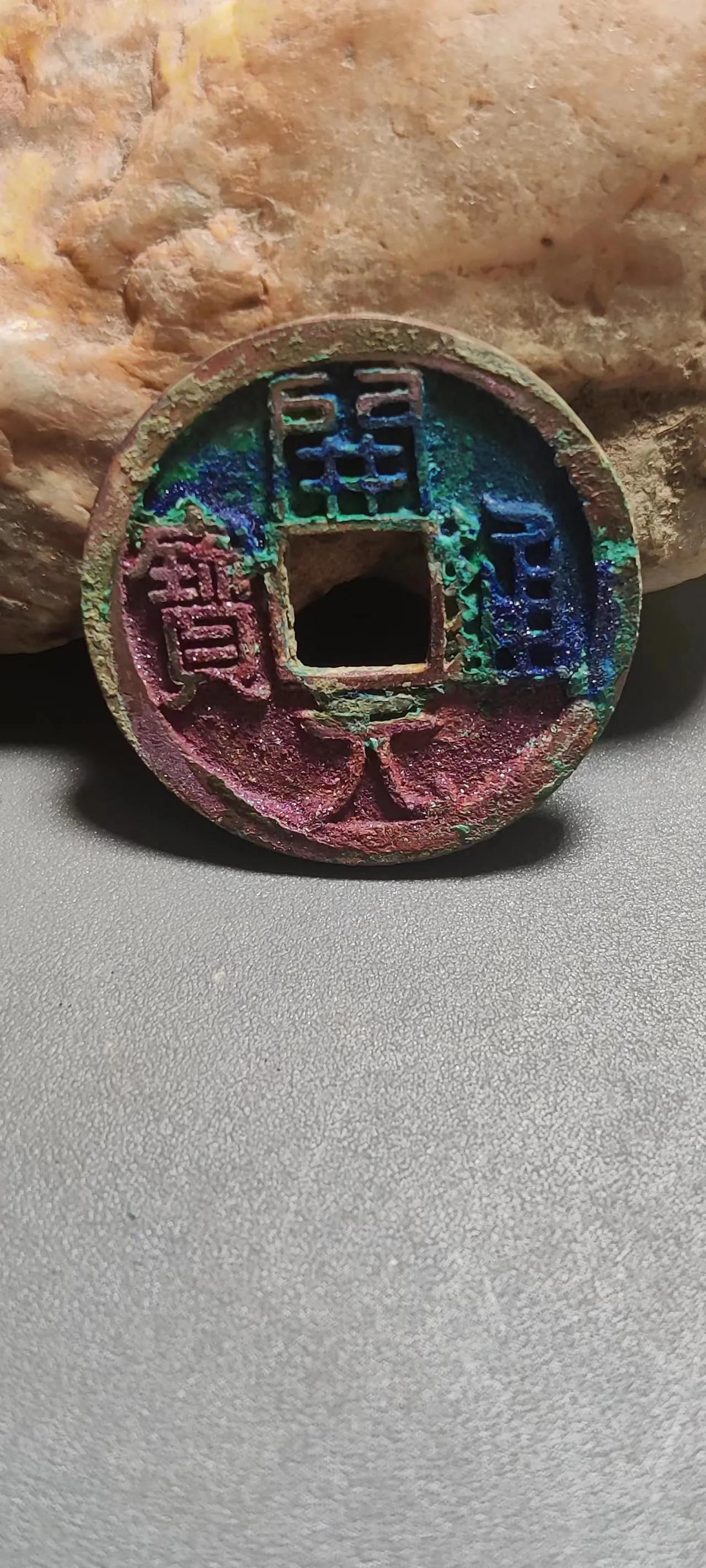 周元通宝大花钱鉴赏,少见周元通宝图片