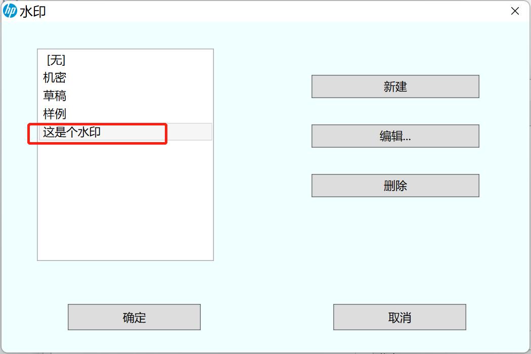 打印机上的水印怎么取消,打印机如何添加水印