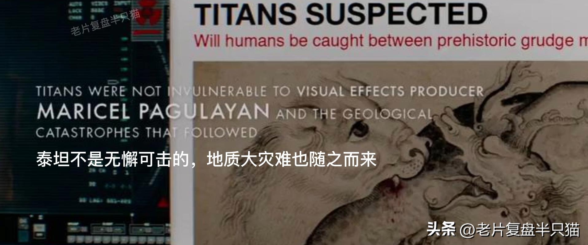 跟哥斯拉中的泰坦巨兽做一个对比,哥斯拉里面的18只泰坦巨兽排行榜