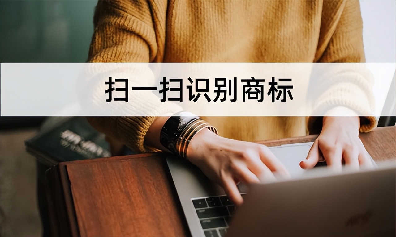 怎样识别各种商标,商标怎么扫一扫