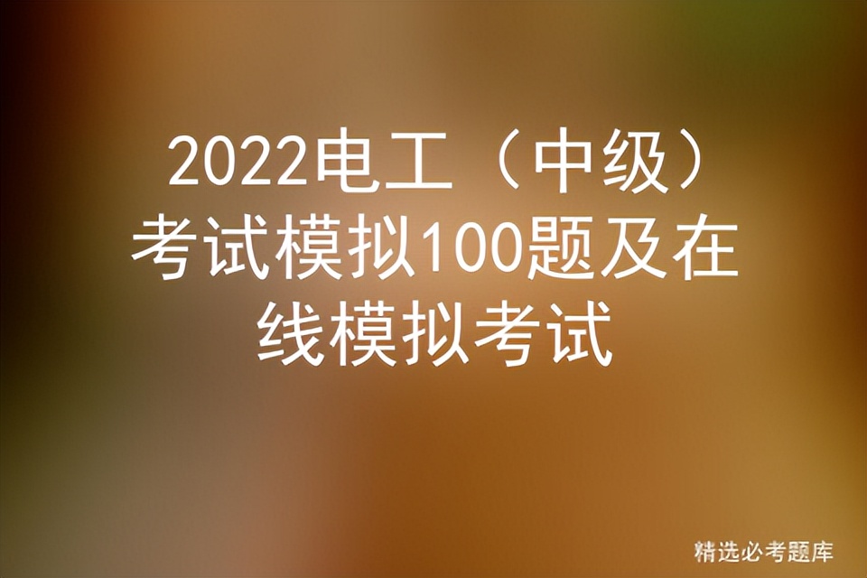2020电工中级实操试卷,2022年电工中级考试题库
