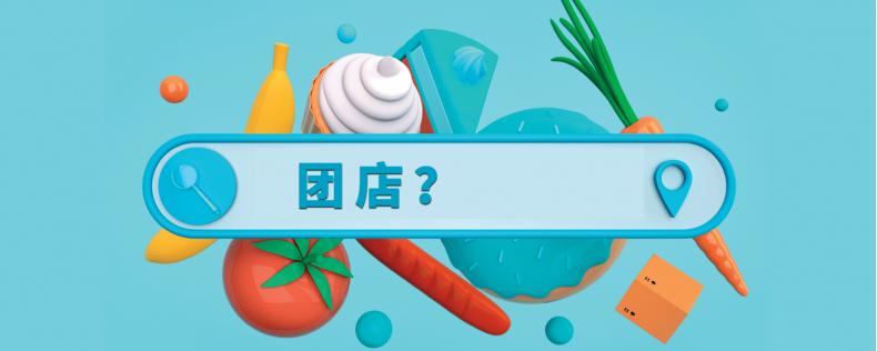 团店模式用进货吗,团店直营还是加盟