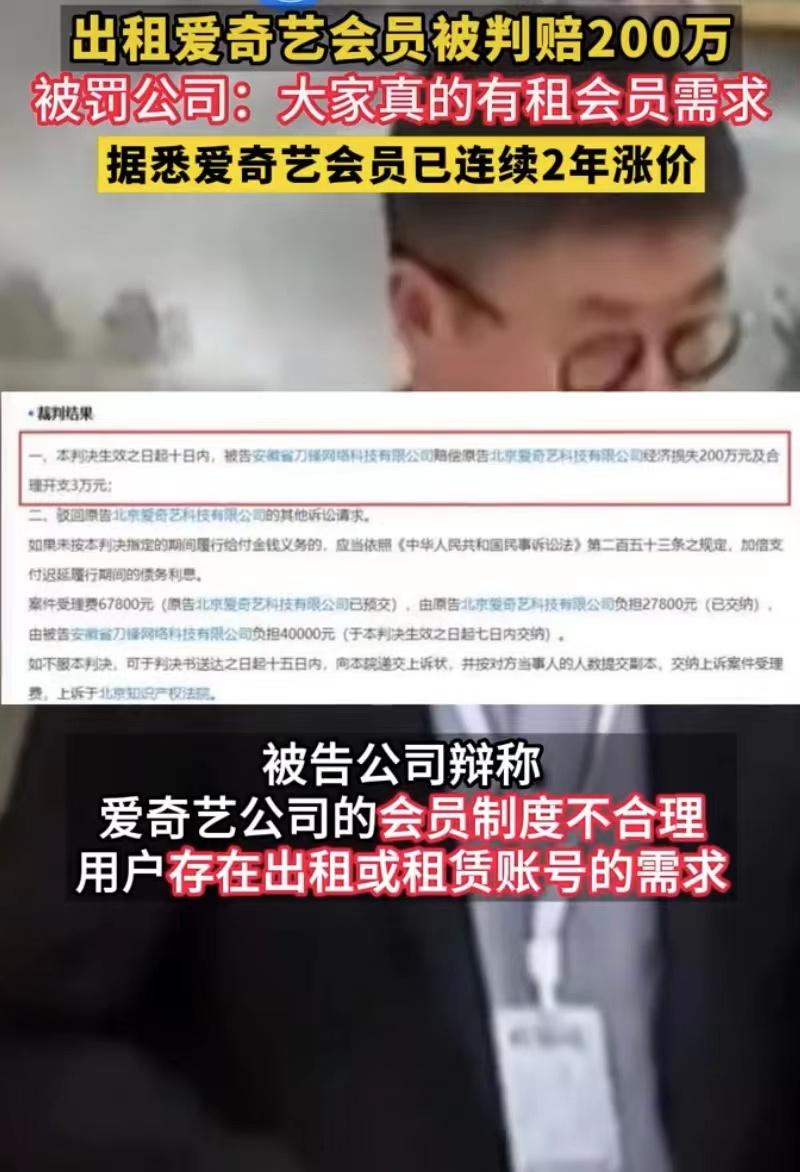 出租爱奇艺会员被判赔200万元，爱奇艺：用户付费是理所应当