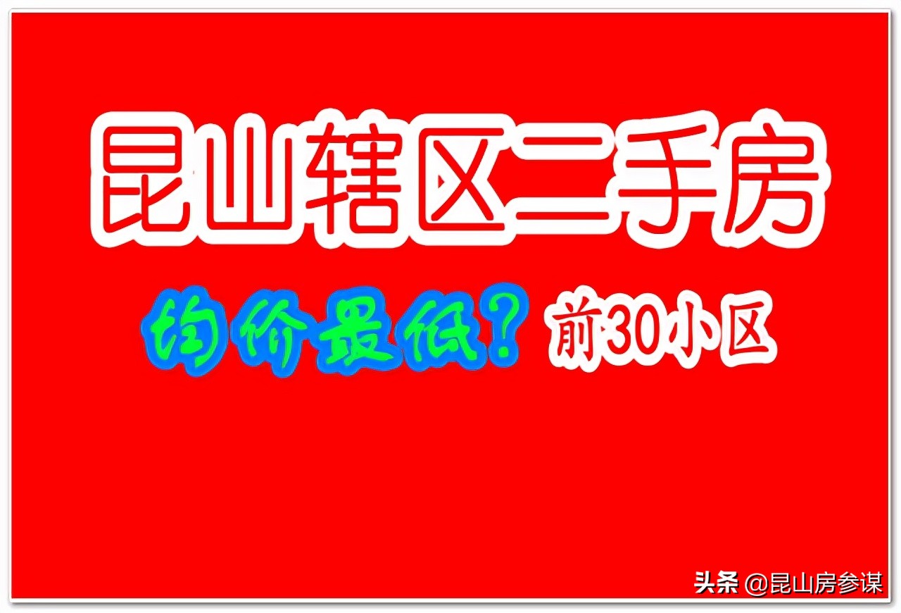 昆山二手房价走势最新消息,昆山花桥二手房价格