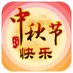 早安心语2020周六愉快,早安心语中秋节