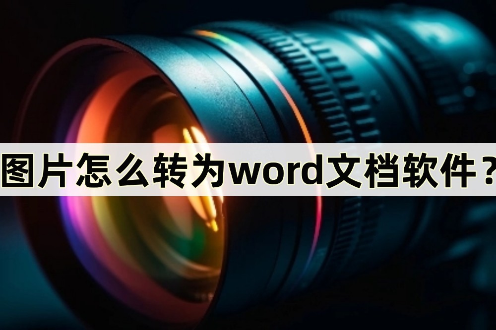 图片转换word方法,如何将图片转换为word
