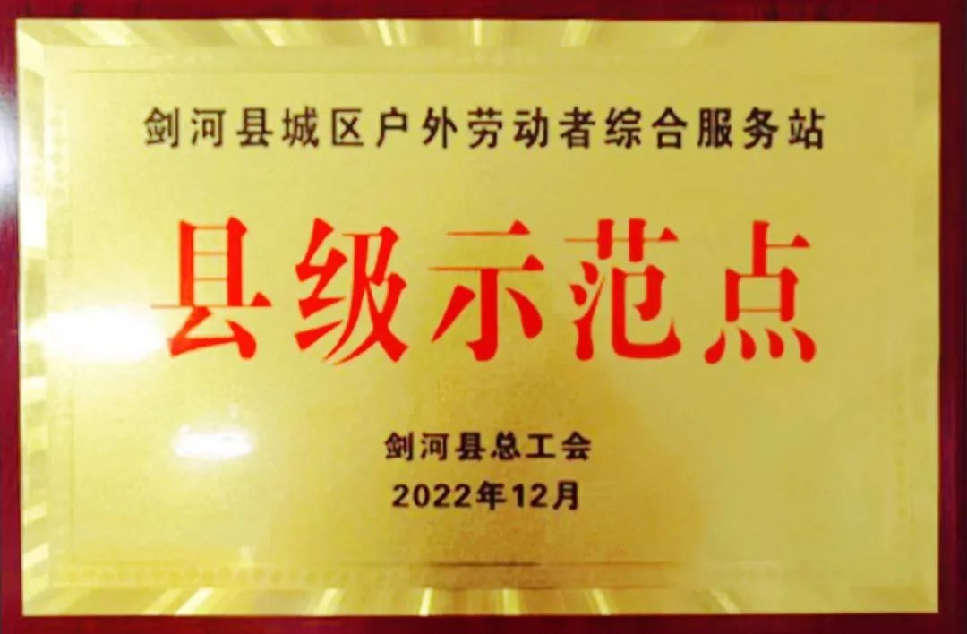 贵阳银行剑河支行设立“户外劳动者综合服务站”获表彰