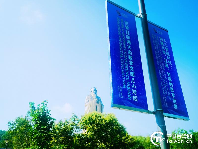 世界互联网大会数字文明尼山对话在山东曲阜开幕