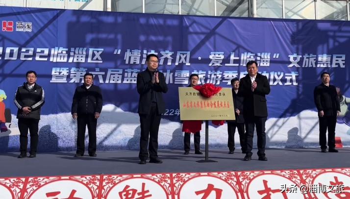 2022临淄区“情沐齐风·爱上临淄”文旅惠民暨第六届蓝溪冰雪旅游季启动。