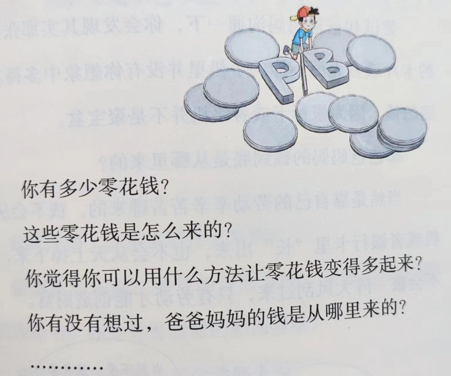 马小跳财经课,马小跳生活赚钱记