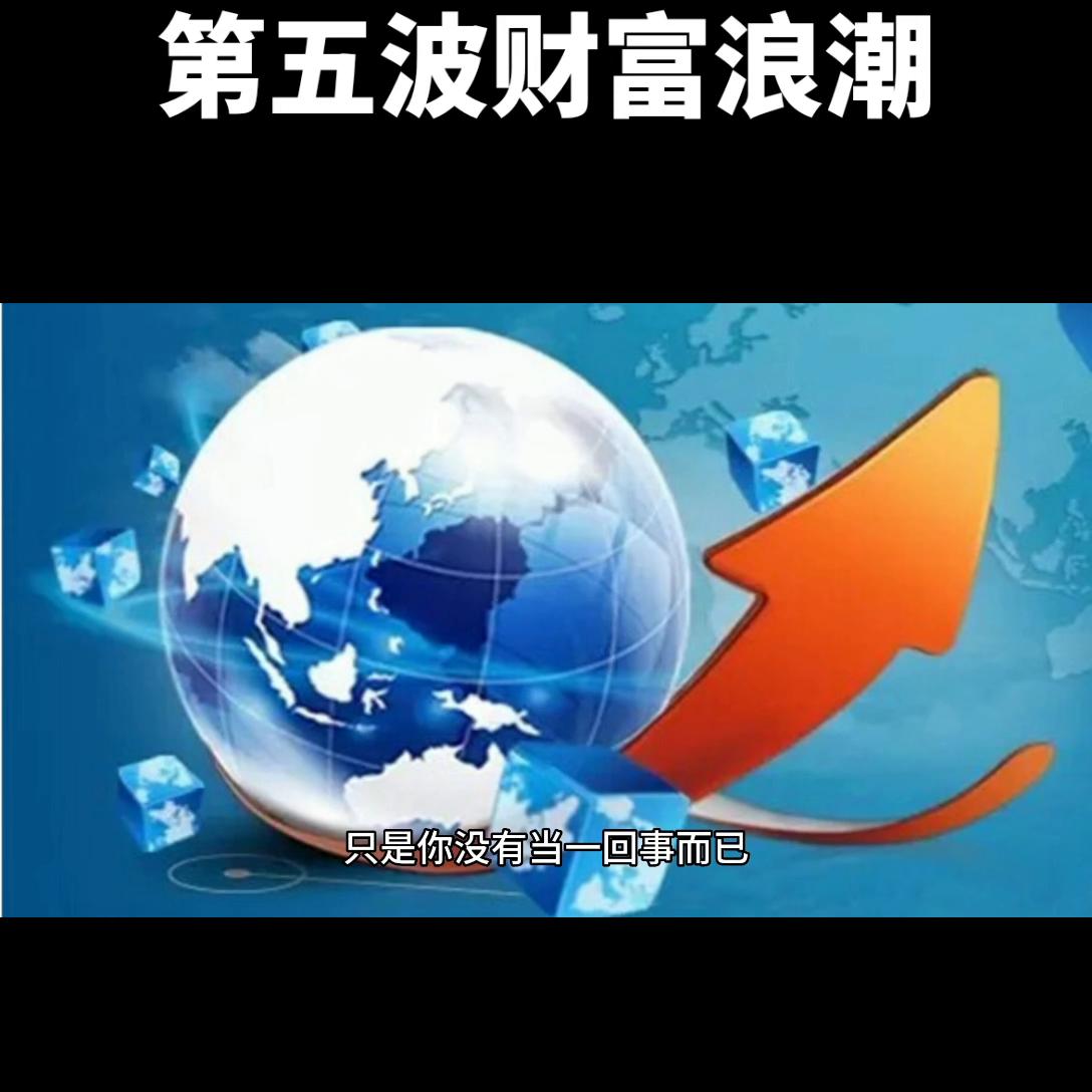 第五波财富都是什么行业,第五波财富是什么你知道吗