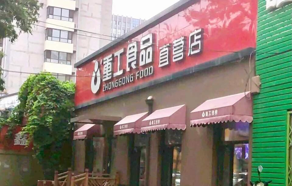 沈阳重工香肠,沈阳重工香肠营业时间