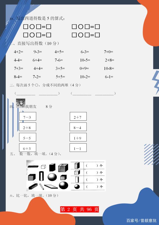 一年级上册数学:29套暑假提升试卷,题型丰富,做完秒变学霸!
