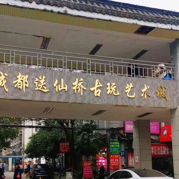 广州市的收藏品交易市场,重庆市中兴路收藏品旧货交易市场