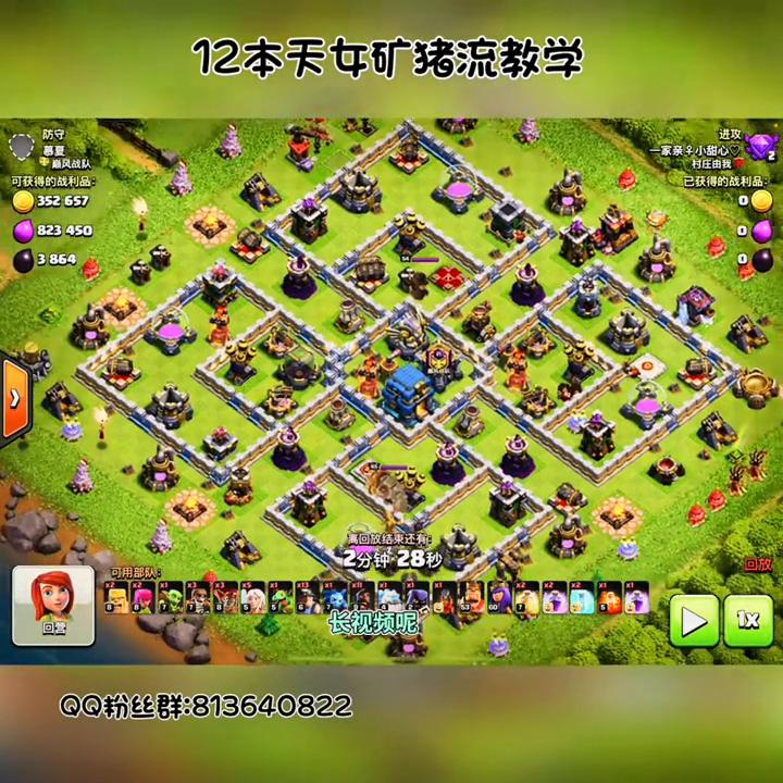 【部落冲突】12本天女矿猪流实战视频