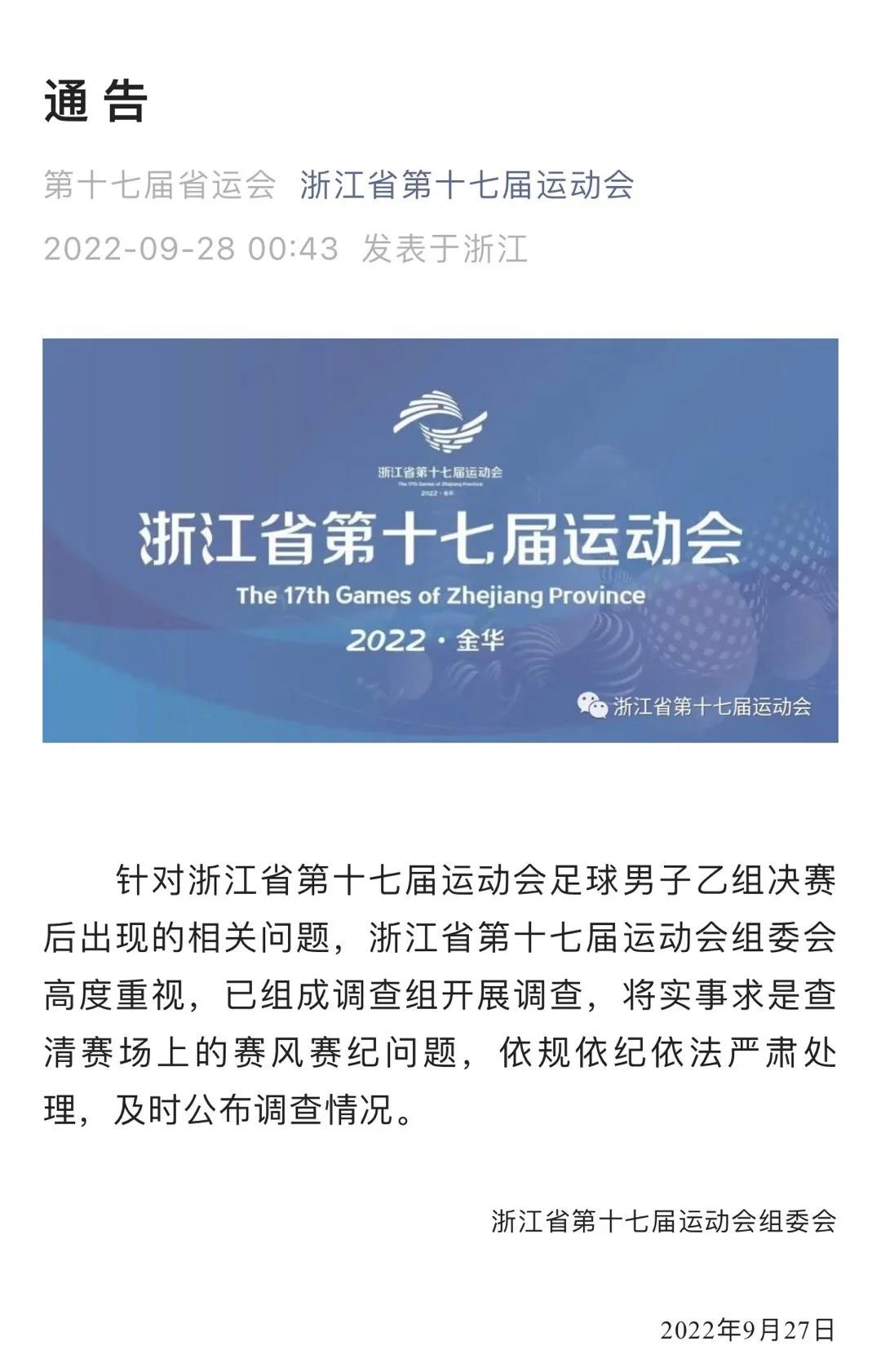 浙江追打足球裁判,浙江省运会球员追打裁判全过程