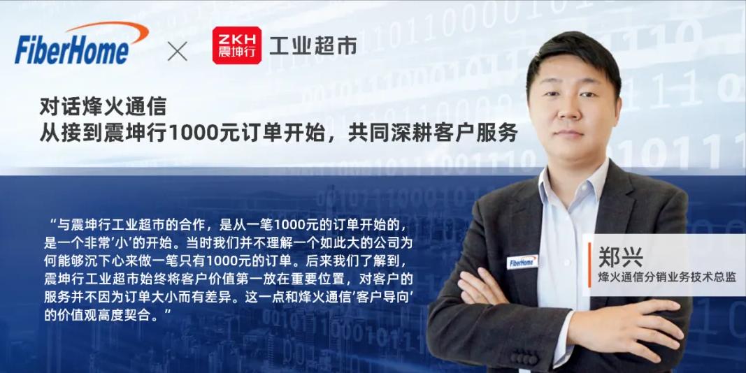 对话烽火通信：志同道合，共同深耕客户服务