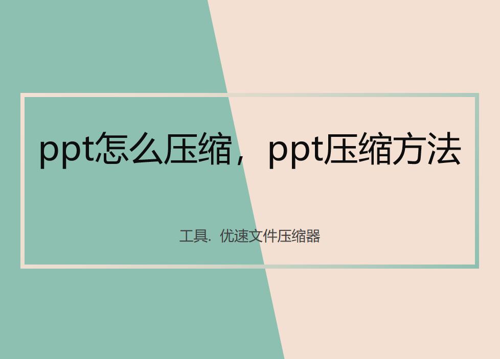 ppt怎么压缩全部图片,ppt怎么压缩到最小的方法