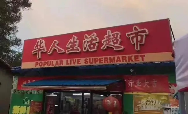 非洲哪几个国家“华人”最多？他们在那里做什么工作或者生意？