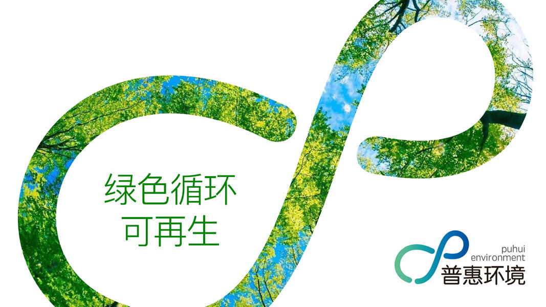 一带一路环保企业——普惠环境品牌设计