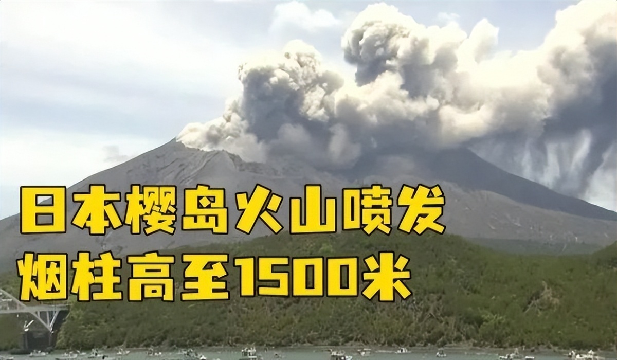 日本樱岛火山喷发是富士山吗,日本火山喷发中国会地震吗