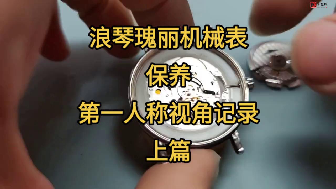 浪琴优雅瑰丽白盘三针自动机械表,浪琴瑰丽石英表拆解
