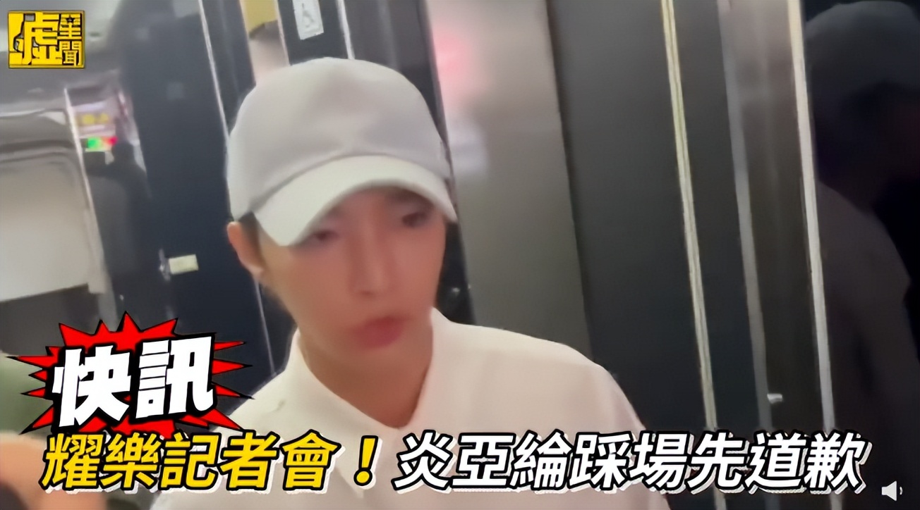 炎亚纶道歉引发争议,炎亚纶事件发布会