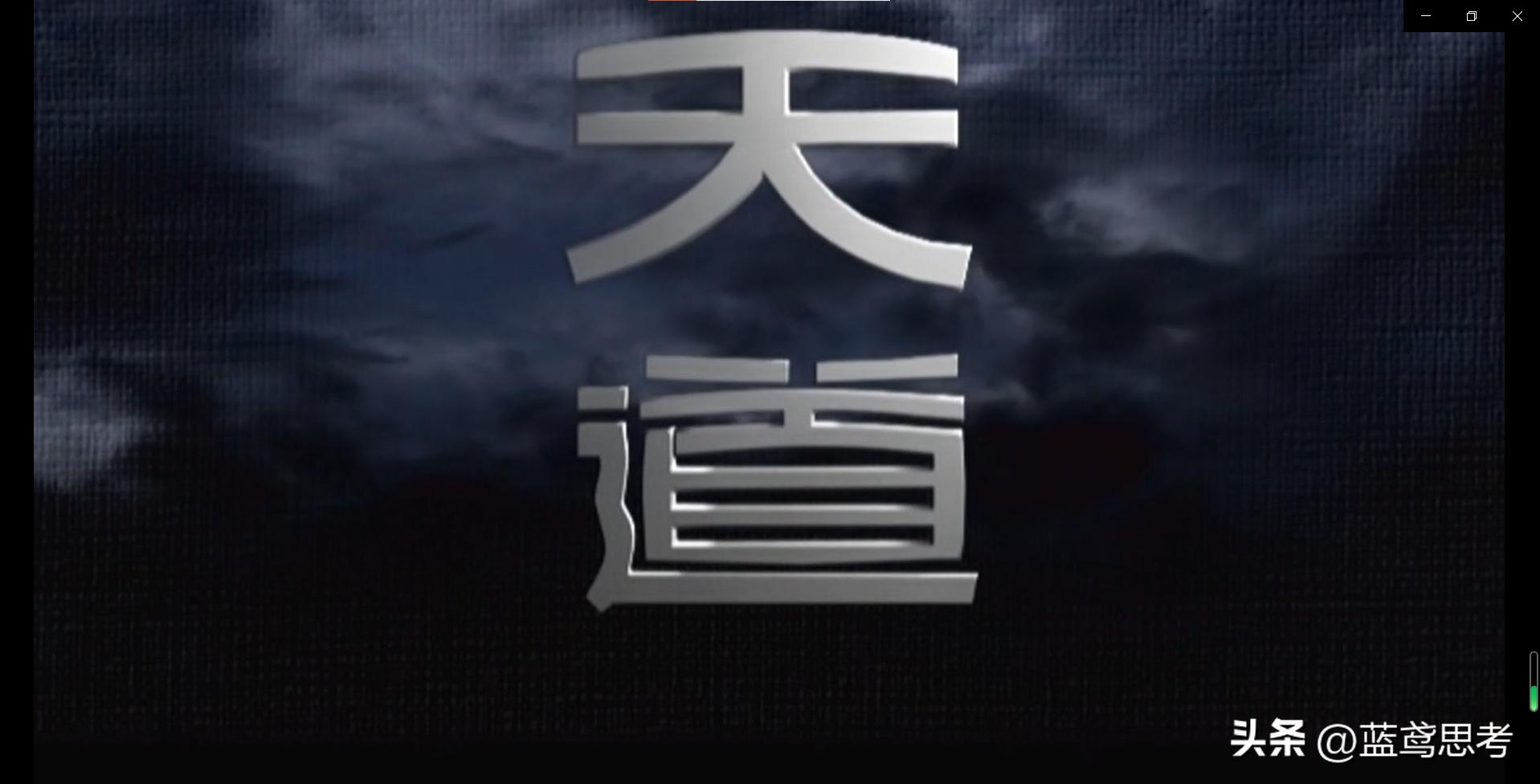 史上最全《天道》剧情时间线索（吐血整理，建议收藏）