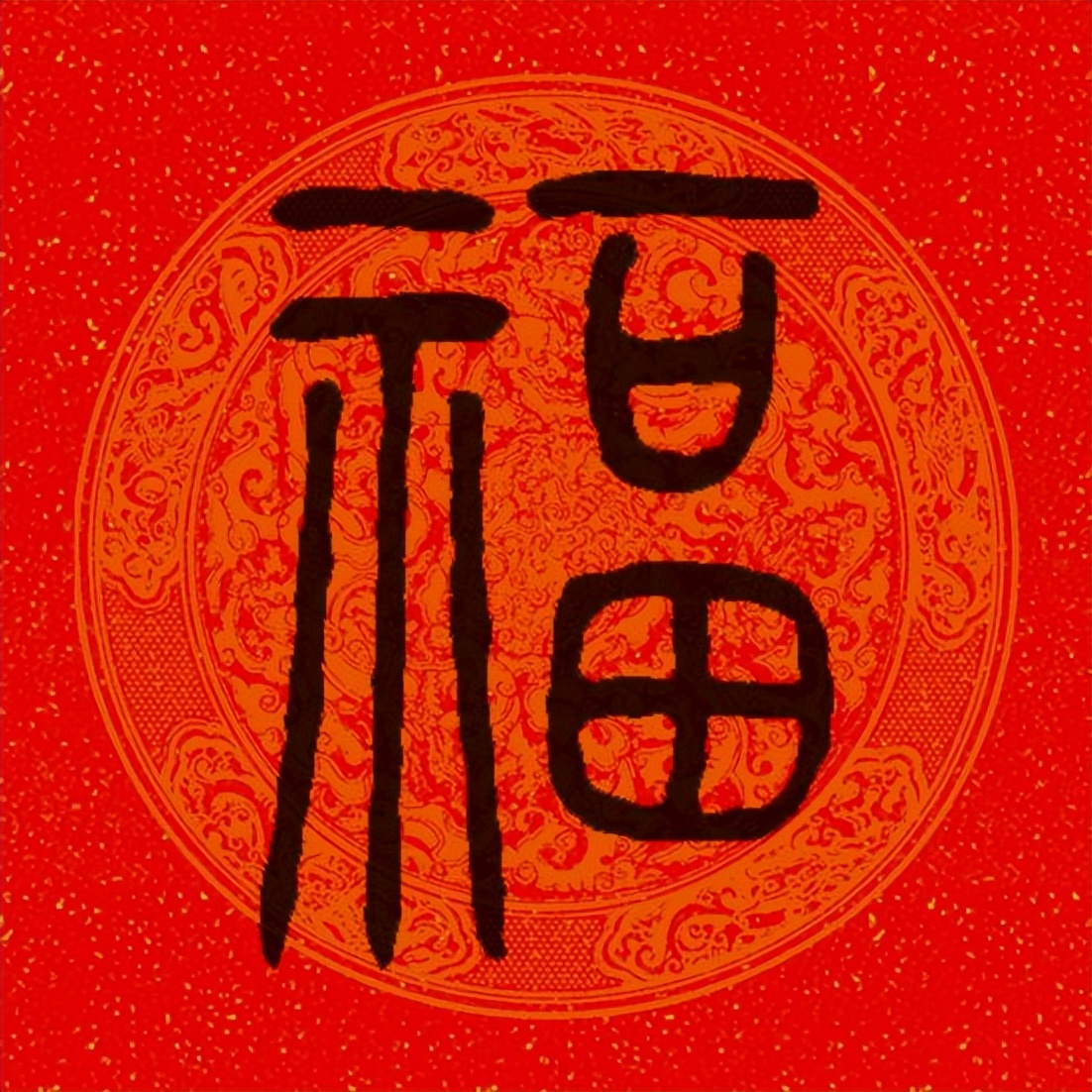篆书百福图高清100个福字,福字图片大全篆书书法