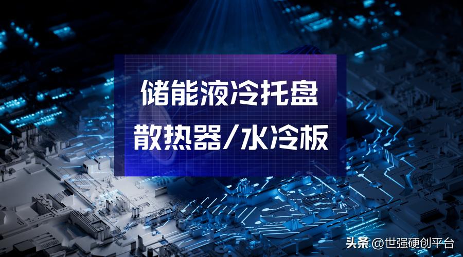 新能源车热管理全球龙头,动力电池热管理研究方向