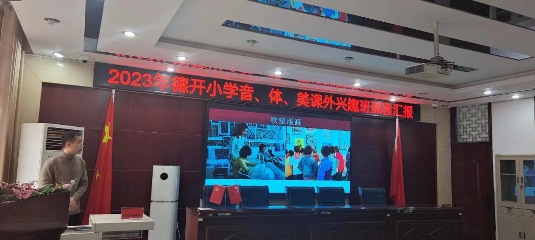 缤纷社团添活力，幸福童年绽光彩——德开小学音、体、美课外兴趣班课程汇报
