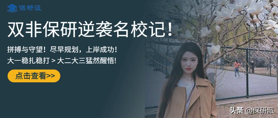 双非保研浙大好还是中科院好,双非一本保研浙大