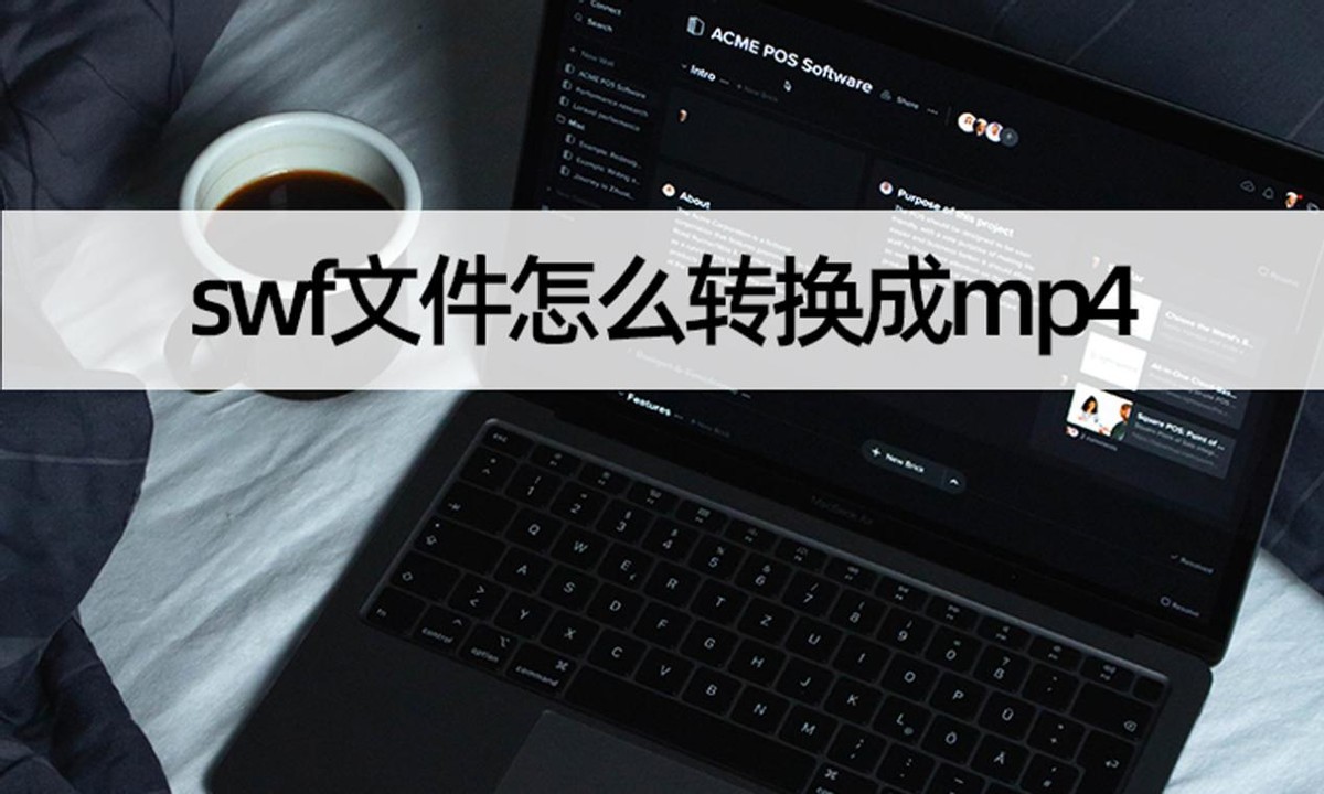 swf文件怎么转换成mp4文件,如何把swf文件转换为mp4文件