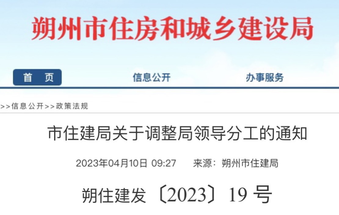 朔州住建局局长,朔州市住建局办公室主任