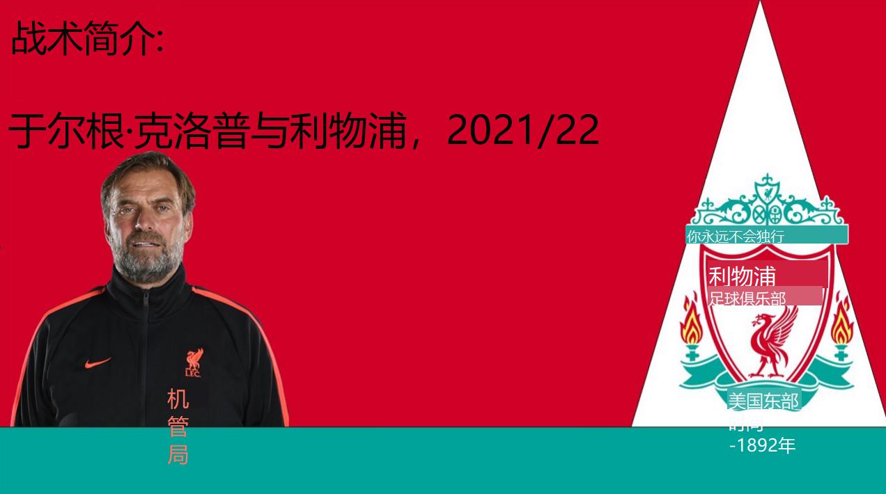 利物浦对尤尔根克洛普,克洛普的足球战术