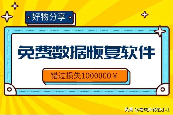 免费数据恢复软件手机,免费的数据恢复软件推荐