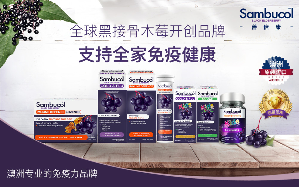 免疫力是身体最好的保护，Sambucol善倍康时刻守护免疫健康