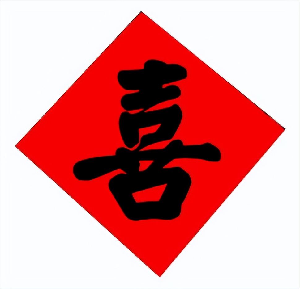 结婚贴喜字有什么讲究,女儿出嫁嫁妆贴单喜字还是双喜字