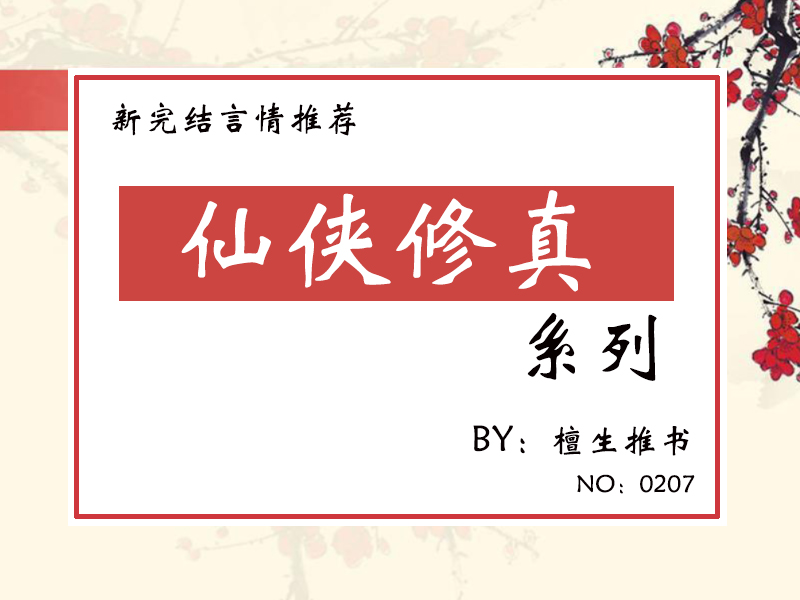 5本女主女配修仙文推荐,女主修仙小说书单