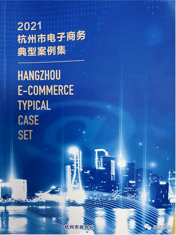 阿里巴巴、好衣库等入选杭州市电商典型案例集