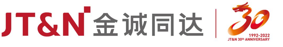 一场直播回顾知产行业发展30年！金诚同达30周年系列活动正式启动