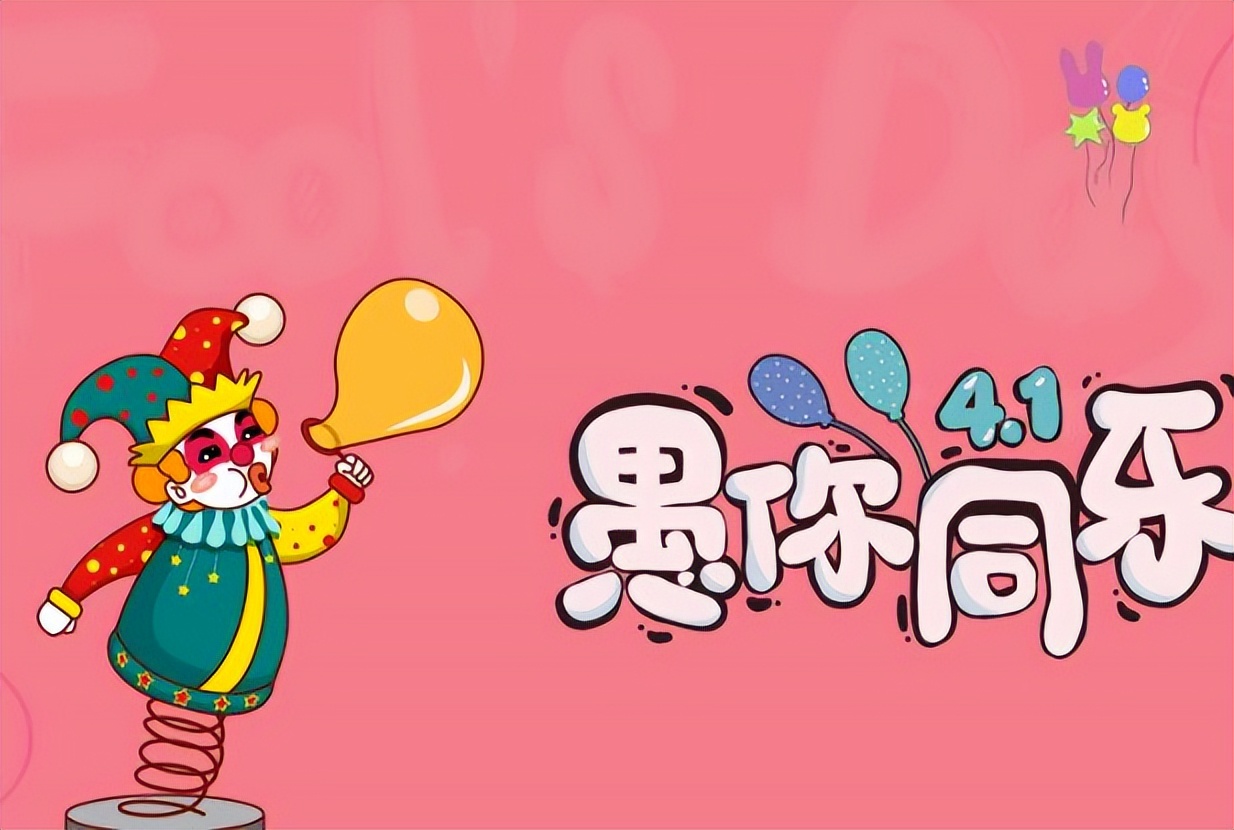 经典愚人节朋友圈文案,愚人节文案搞笑朋友圈视频